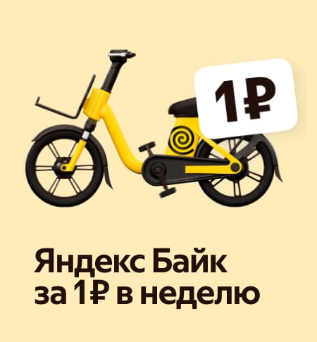 Яндекс Байк за 1 ₽ в неделю