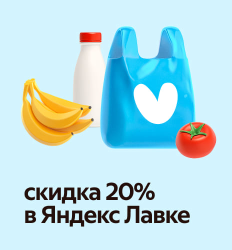 скидка 20% в Яндекс Лавке