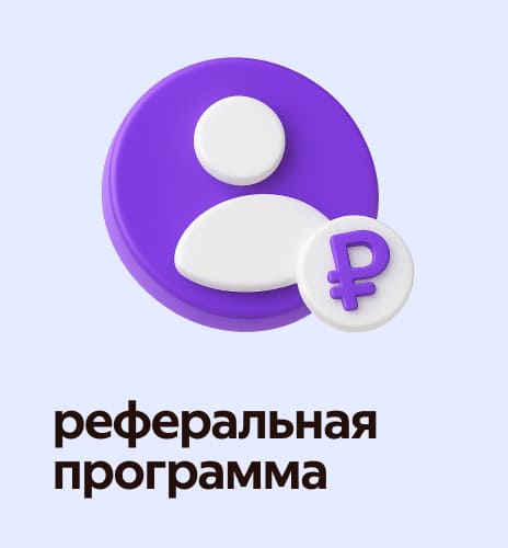 реферальная программа 