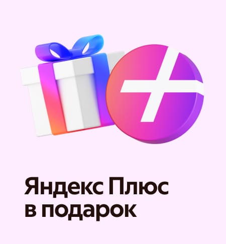 Яндекс Плюс в подарок