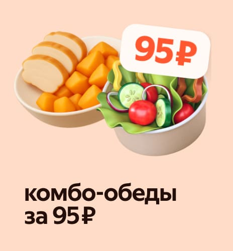 комбо-обеды за 95 ₽