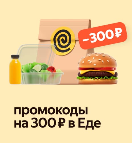 промокоды на 300 ₽ в Еде